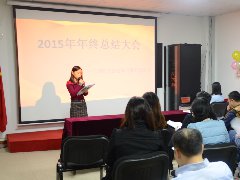 2015年文德年终总结大会